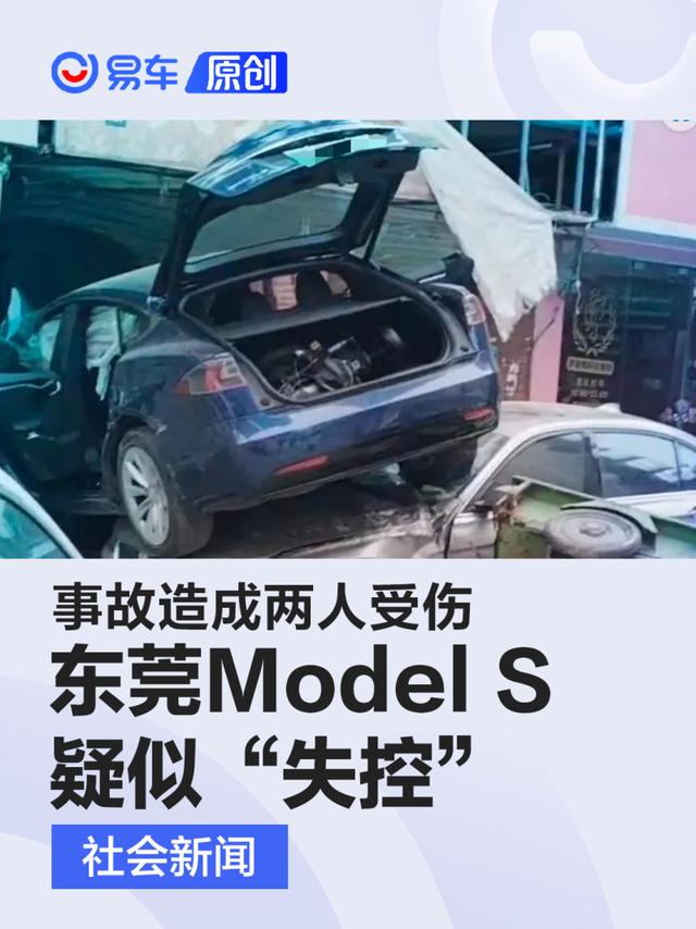 广东东莞一辆特斯拉Model S疑似“失控”事故造成两人受伤