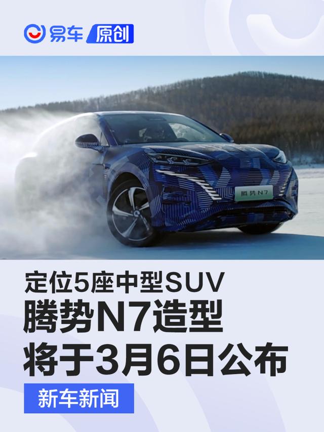 腾势N7造型将于3月6日公布 定位5座中型SUV