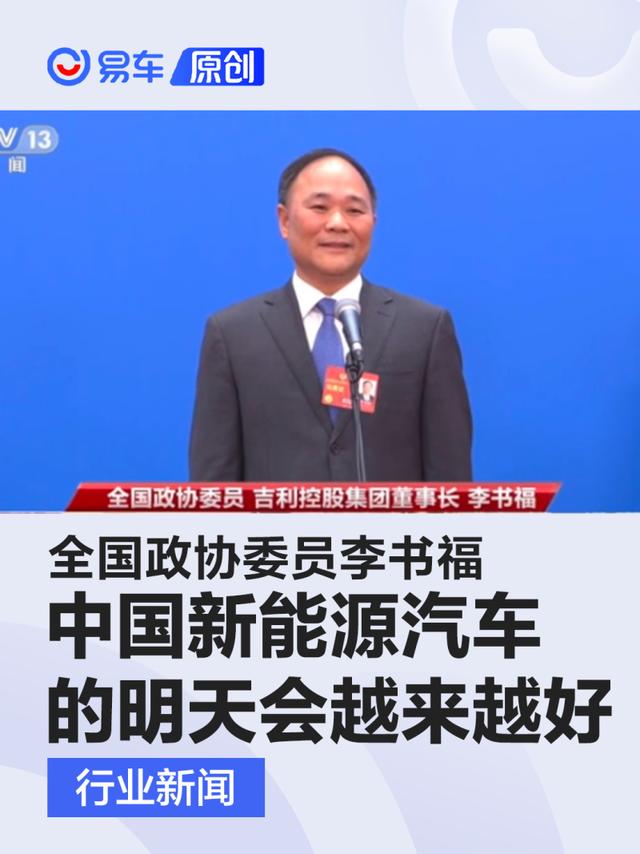 全国政协委员李书福 中国新能源汽车的明天会越来越好