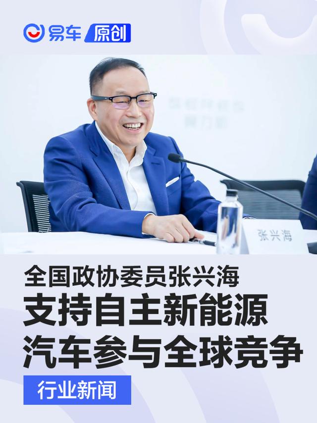 张兴海两会提案 支持自主新能源汽车参与全球竞争