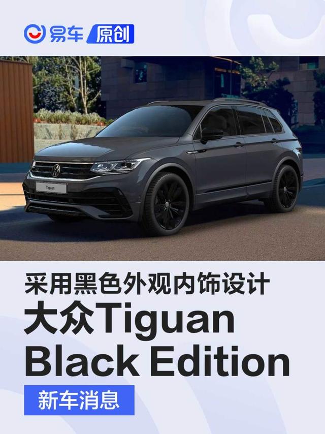 大众Tiguan Black Edition官图发布 采用黑色外观内饰设计