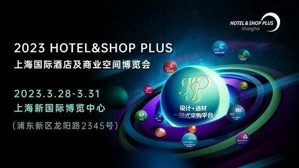 2023Hotel\u0026Shop Plus上海国际酒店及商业空间博览会3月开幕
