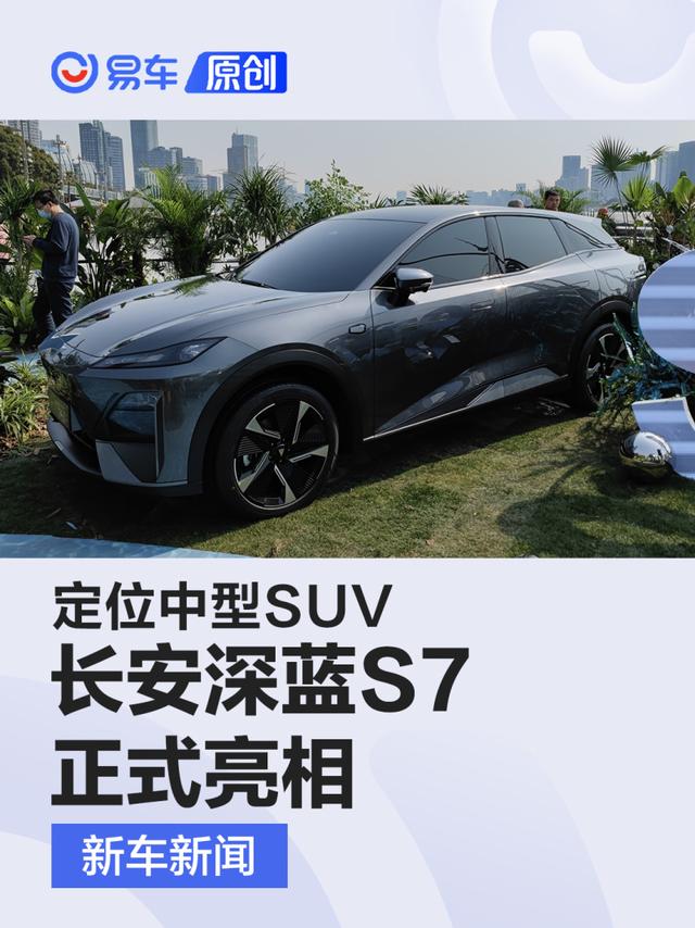 长安深蓝S7正式亮相 家族式设计/定位中型SUV