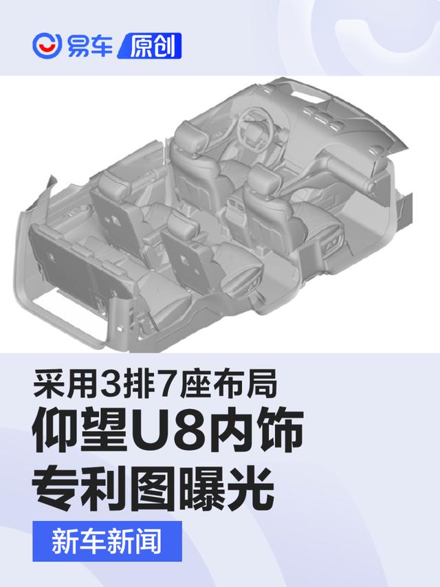 仰望U8内饰专利图曝光 采用3排7座布局