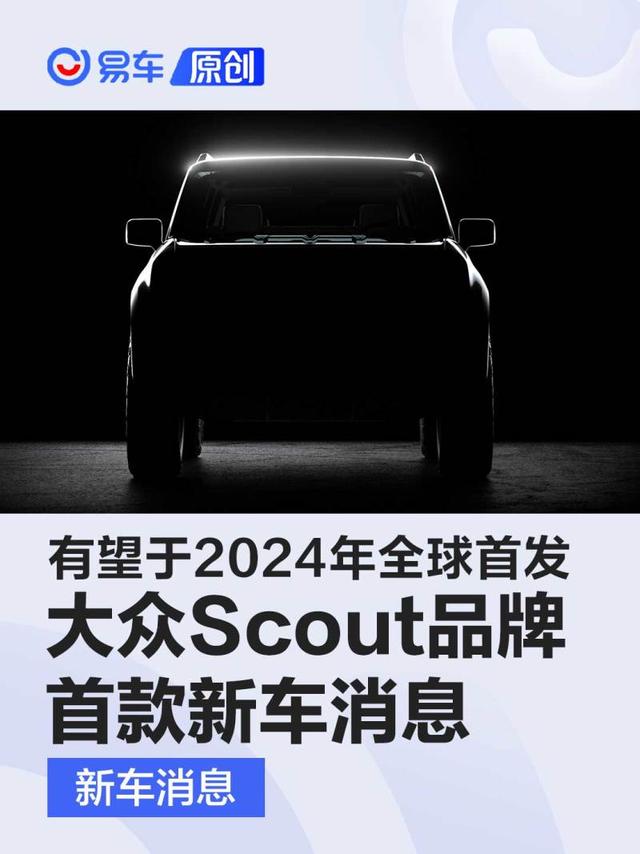 大众Scout品牌首款新车消息 有望于2024年全球首发