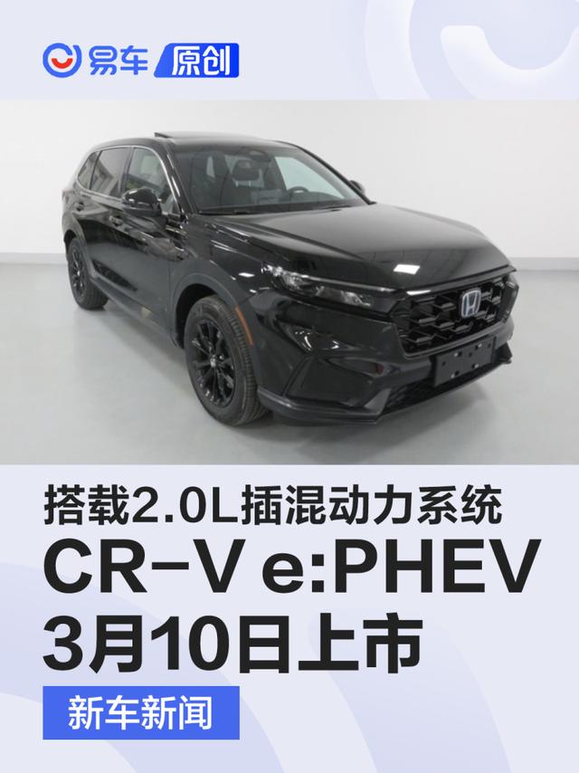 全新本田CR-V e:PHEV将于3月10日上市 搭载2.0L插混动力系统