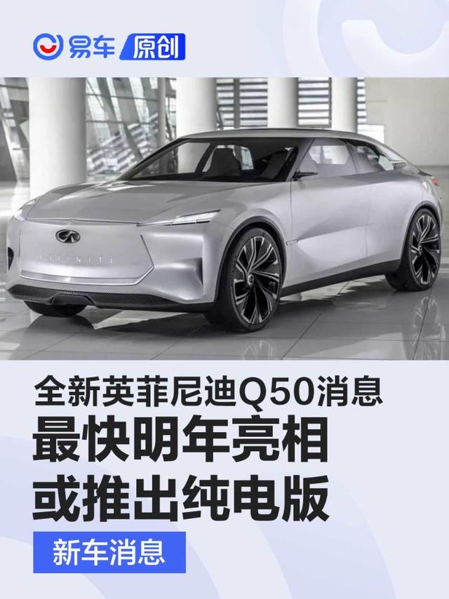 全新英菲尼迪Q50消息 最快明年亮相/或推出纯电版车型