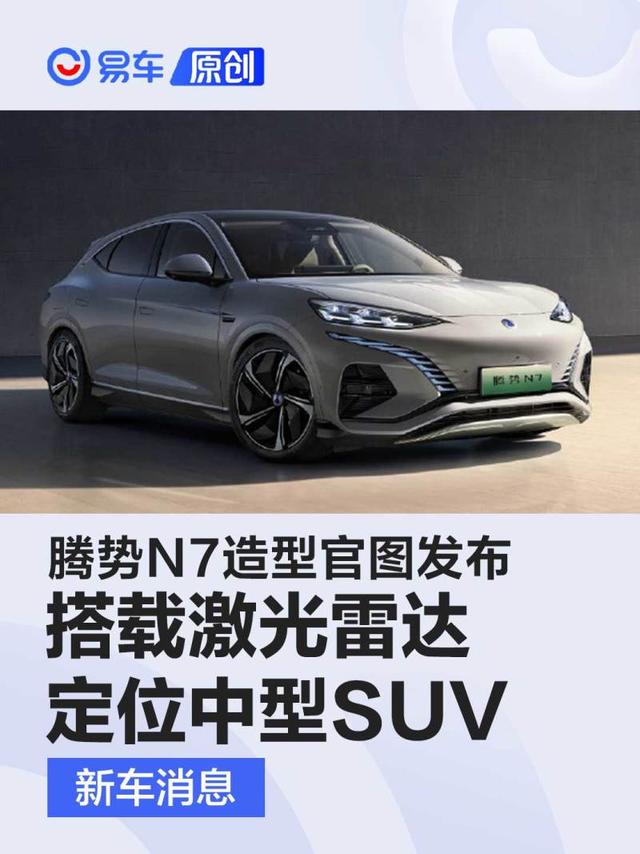 腾势N7造型官图发布 搭载激光雷达/定位五座中型SUV