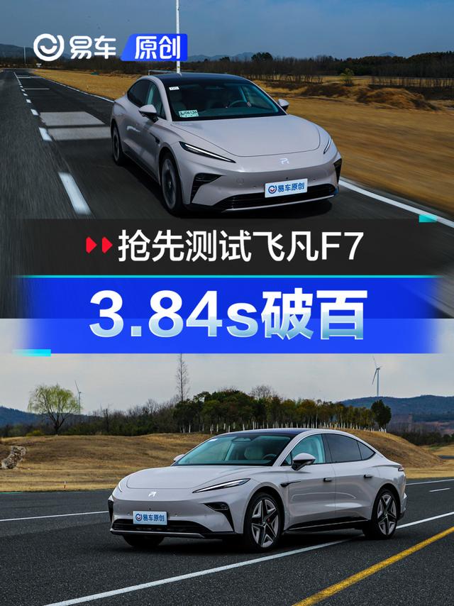 3.84s破百 抢先测试飞凡F7