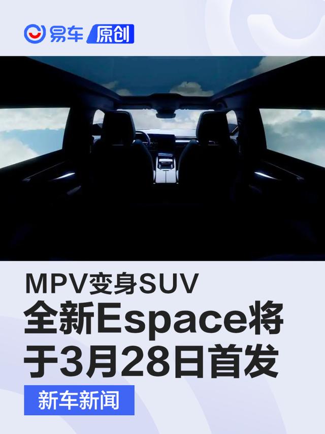 雷诺全新Espace将于3月28日首发 MPV变身SUV