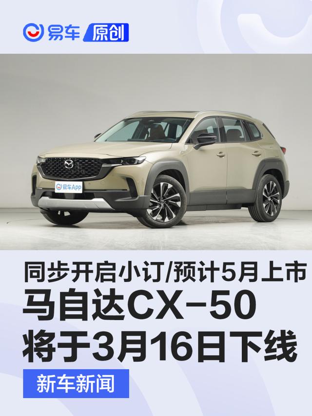 长安马自达CX-50将于3月16日下线 同步开启小订/预计5月上市