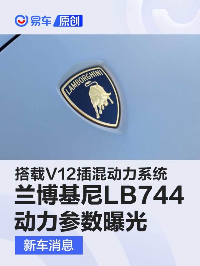 兰博基尼LB744动力参数曝光 搭载6.5升V12插混动力系统