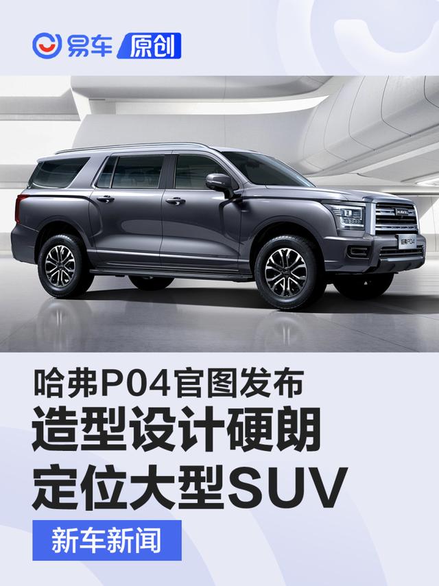 哈弗P04官图发布 造型设计硬朗/定位大型SUV