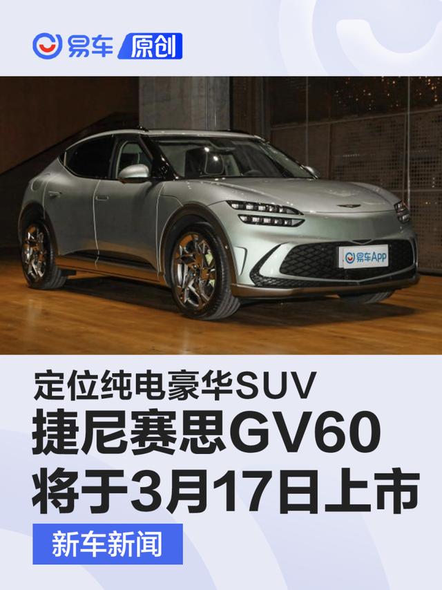 捷尼赛思GV60将于3月17日上市 定位纯电豪华SUV