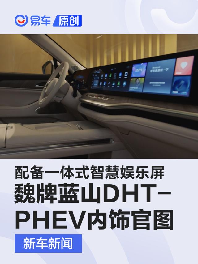 魏牌蓝山DHT-PHEV最新内饰官图 配备一体式智慧娱乐屏