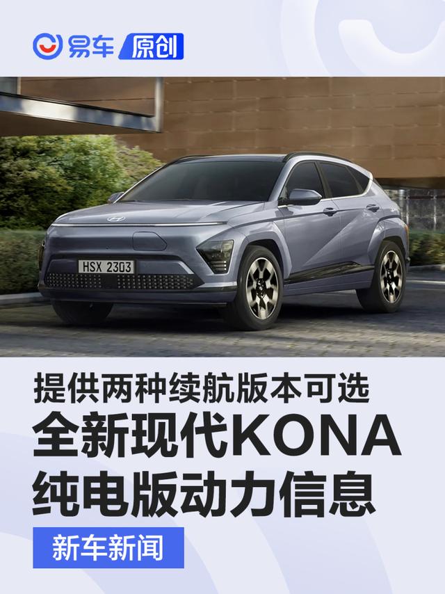 全新现代KONA纯电版动力信息公布 提供两种续航版本可选