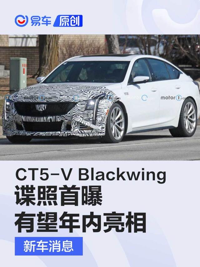 新款凯迪拉克CT5-V Blackwing谍照首曝 有望年内正式亮相