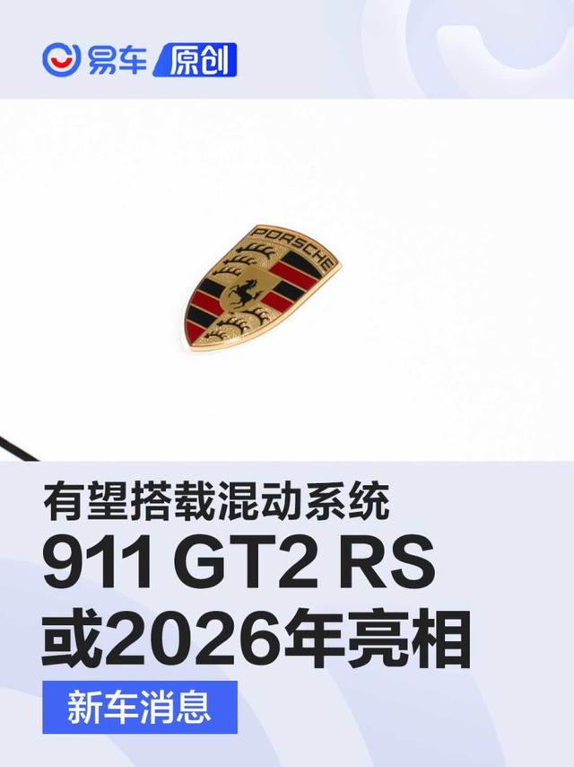 保时捷911 GT2 RS有望2026年亮相 混动系统功率或超700马力