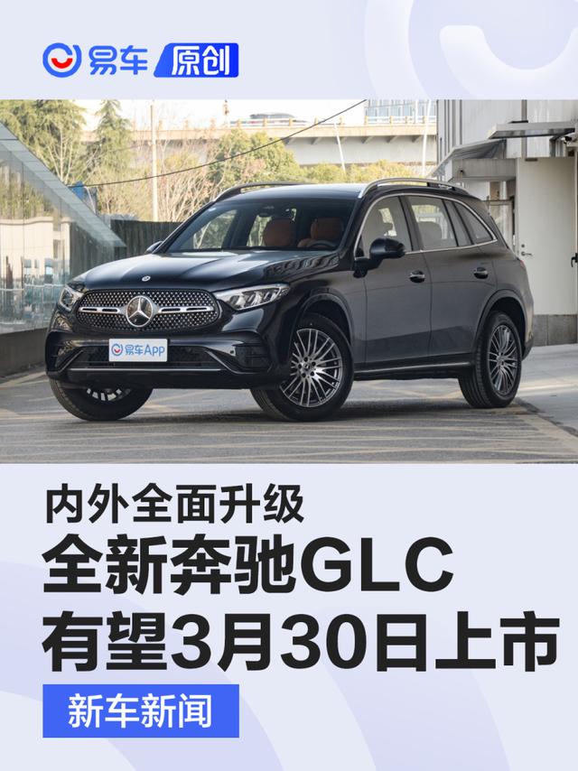 全新奔驰长轴距GLC SUV有望3月30日上市 内外全面升级