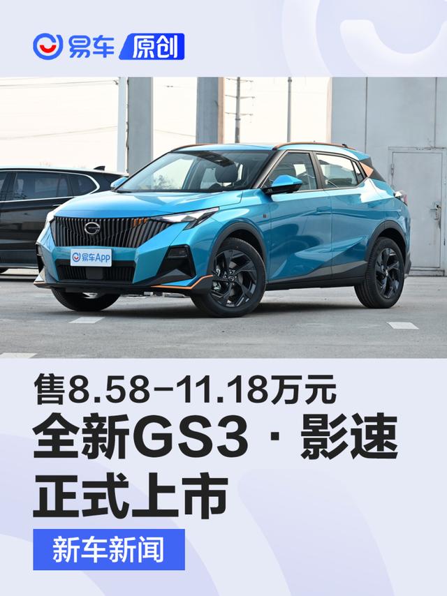 全新传祺GS3·影速上市 售8.58万元起