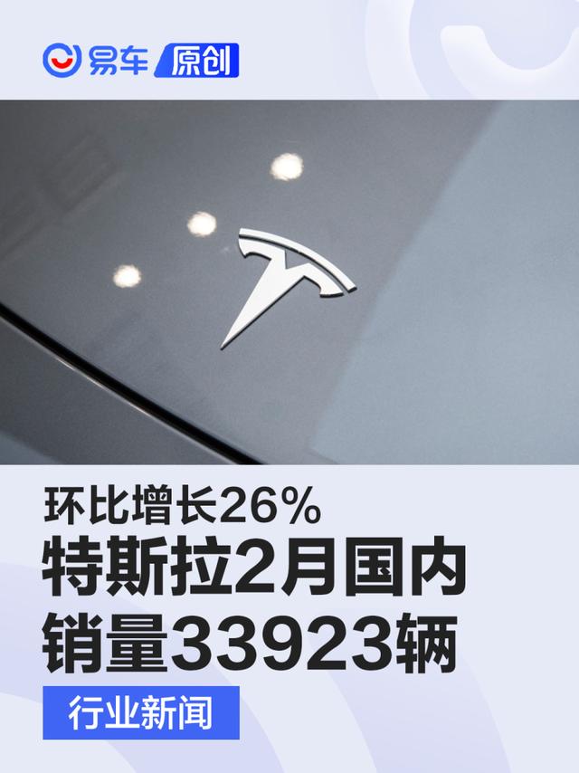 特斯拉2月国内零售销量33923辆 环比增长26%