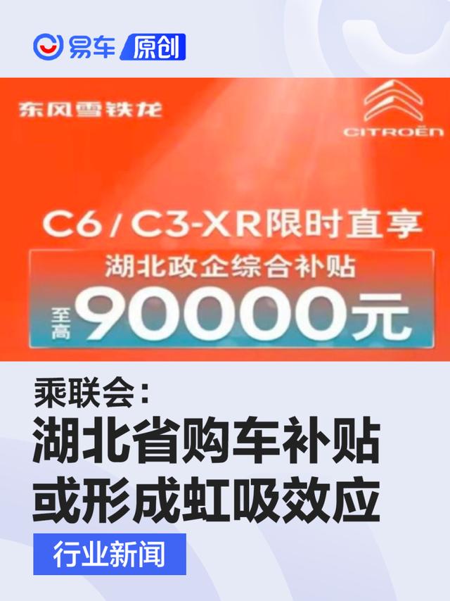 乘联会：湖北省购车补贴或对中部省份销量结构形成虹吸效应