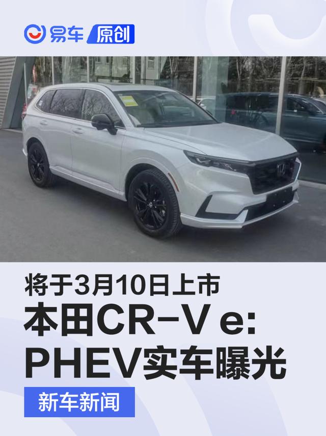 全新本田CR-V e:PHEV实车曝光 将于3月10日上市