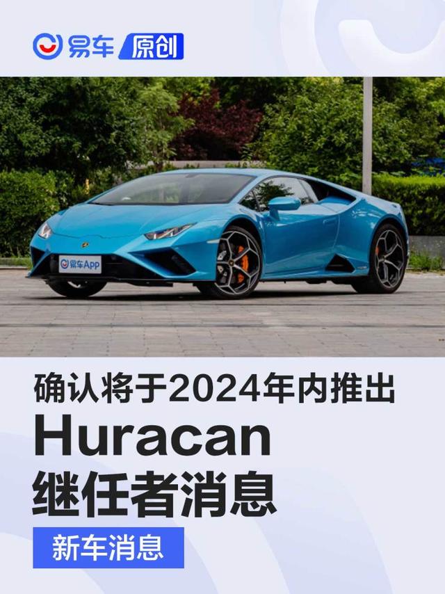 兰博基尼Huracan继任者消息 确认将于2024年内推出