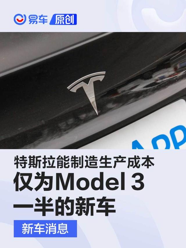 马斯克：特斯拉能制造生产成本仅为Model 3一半的新车