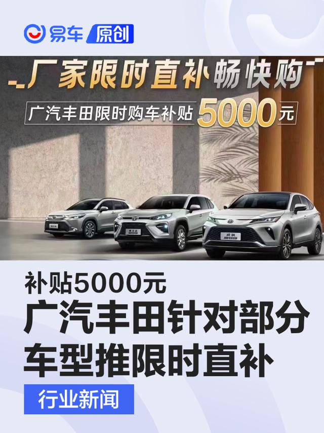 广汽丰田针对凯美瑞/威兰达等4款车型推限时直补 补贴5000元