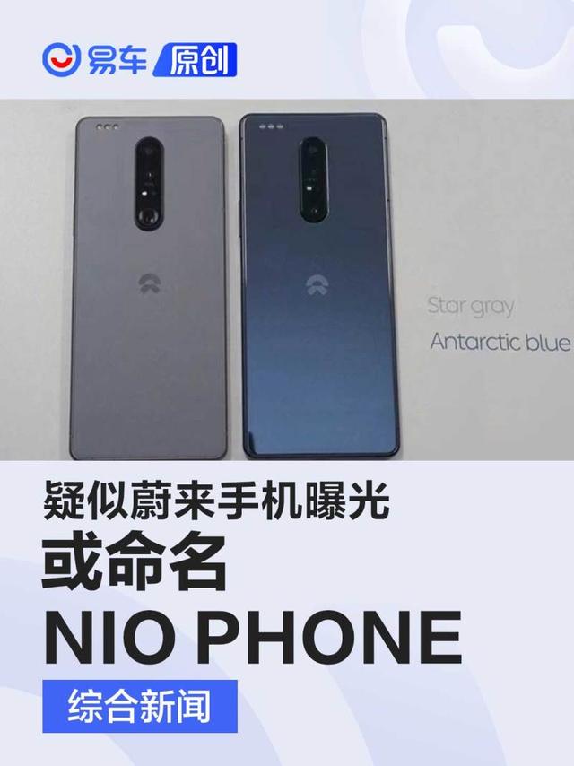 疑似蔚来手机曝光 有望年内亮相/或命名NIO PHONE