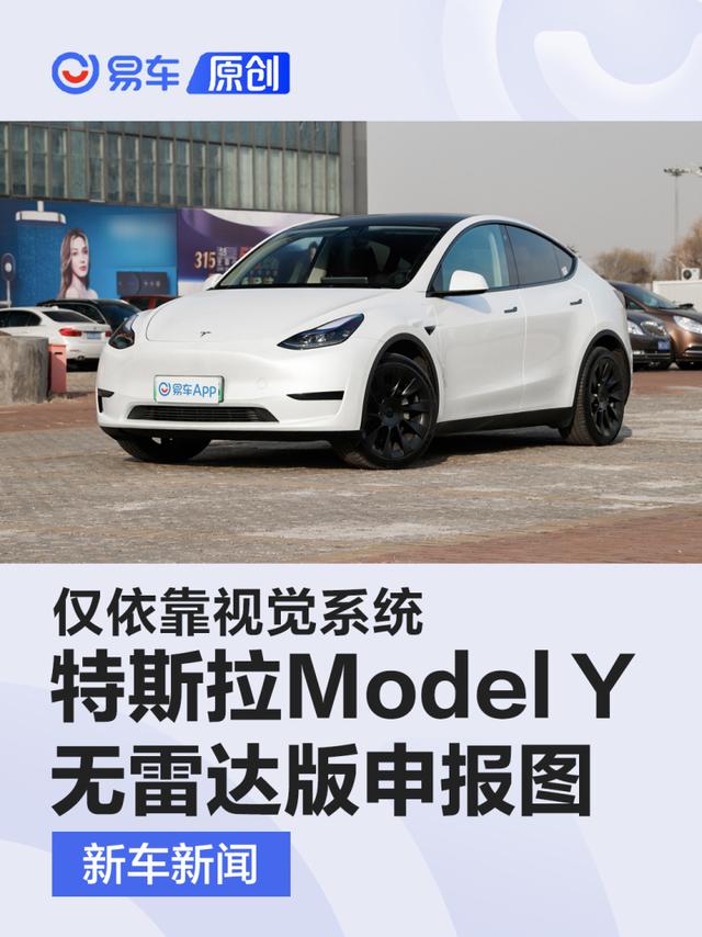 特斯拉Model Y无雷达版申报图 仅依靠视觉系统