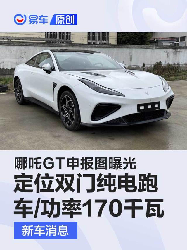 哪吒GT申报图曝光 定位双门纯电跑车/功率170千瓦