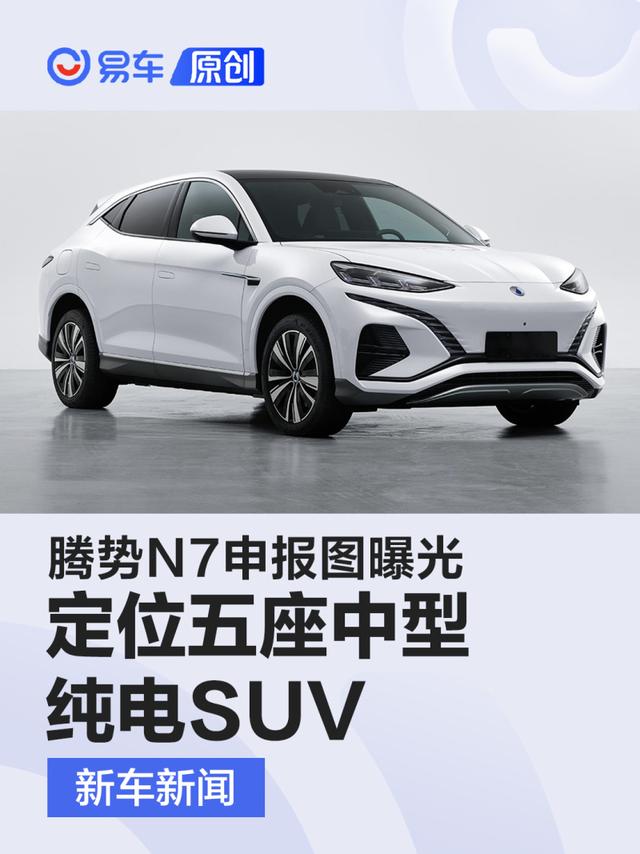 腾势N7申报图曝光 定位五座中型纯电SUV