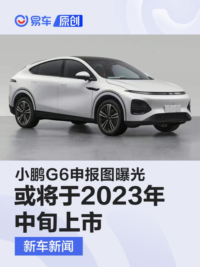 小鹏G6申报图曝光 或将于2023年中上市