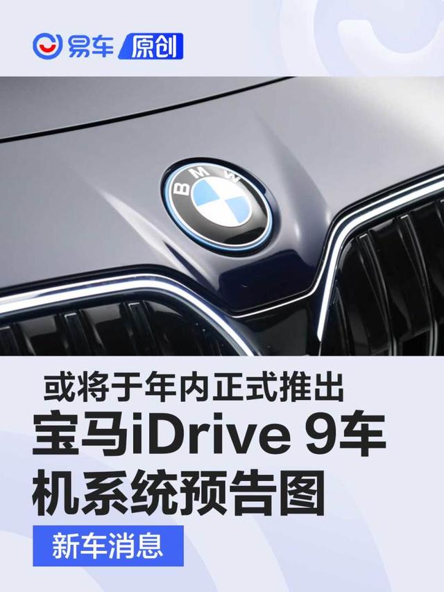 宝马iDrive 9车机系统预告图 或将于2023年内正式推出