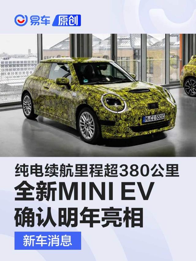 全新MINI COOPER EV确认明年亮相 纯电续航里程超380公里