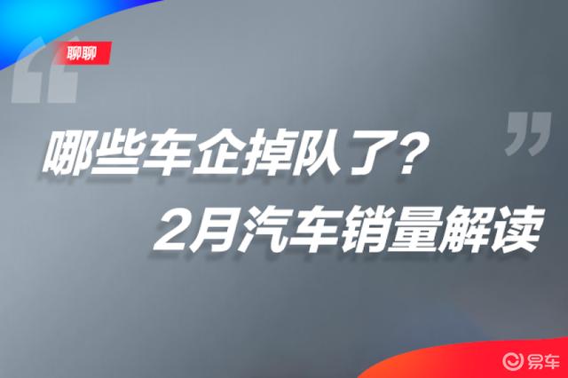 征集：哪些车企掉队了？2月汽车销量解读