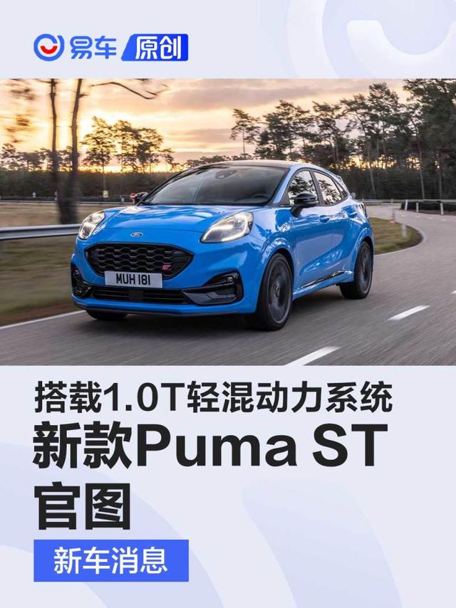 新款福特Puma ST官图 搭载1.0T轻混动力系统