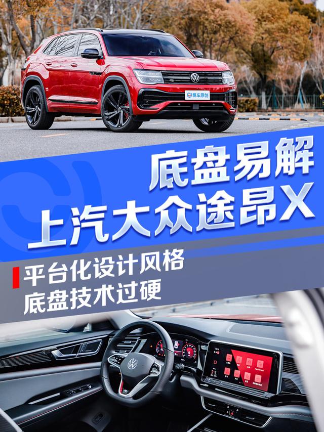 底盘易解：上汽大众全新途昂X 530 V6 成熟可靠的平台化设计