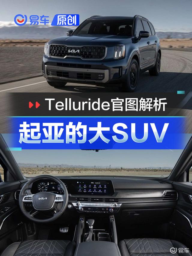 起亚也是有大SUV的 官图解析起亚Telluride