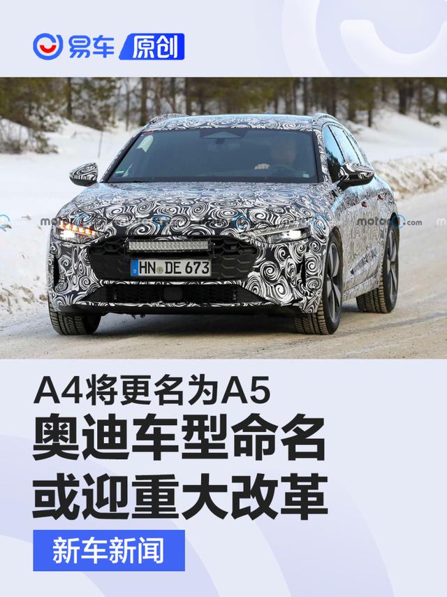 奥迪车型命名或迎重大改革 A4更名A5/偶数名称为纯电车型预留