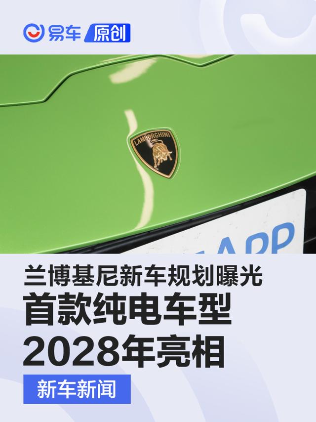 兰博基尼新车规划曝光 首款纯电车型2028年亮相