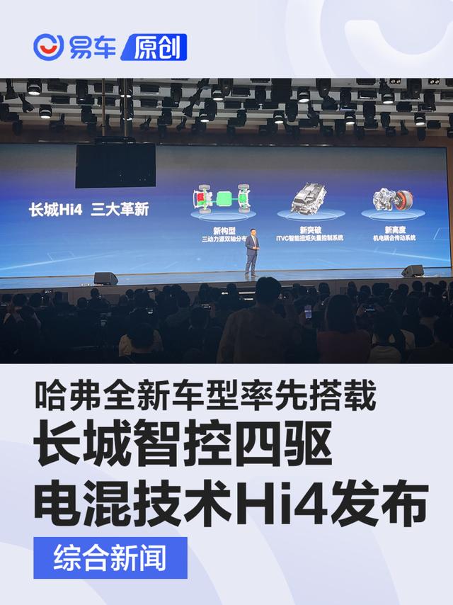 长城智控四驱电混技术Hi4发布 哈弗全新车型率先搭载