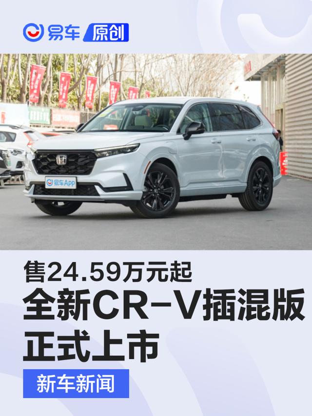 东风本田全新CR-V e:PHEV上市 售24.59万元起