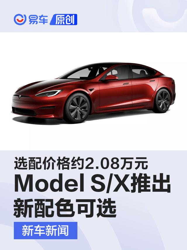 特斯拉Model S/X推出新配色 选配价格约2.08万元