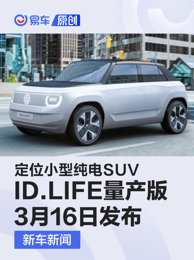 大众ID.LIFE量产版将于3月16日发布 定位小型纯电SUV