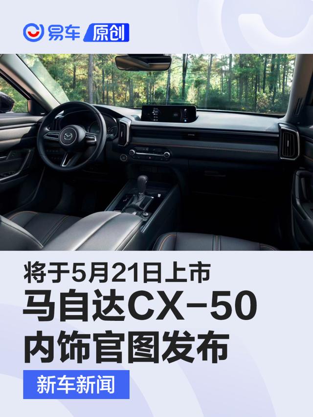 长安马自达CX-50内饰官图发布 将于5月21日上市