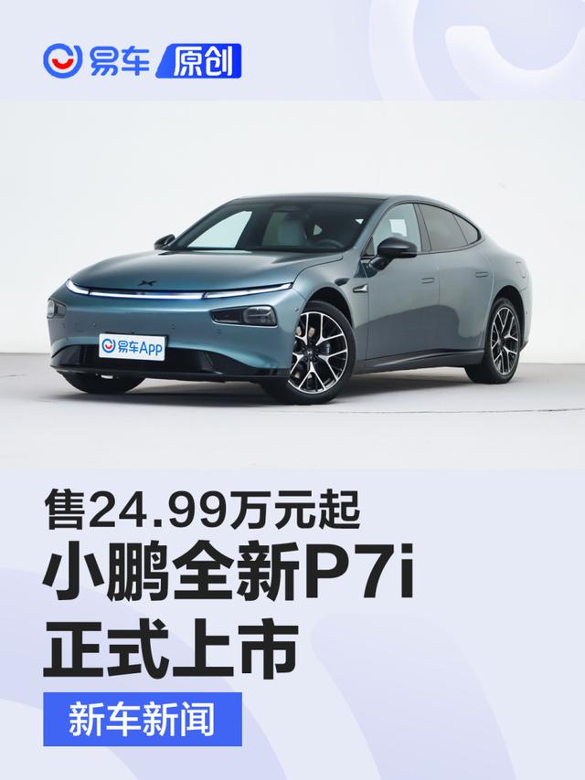 小鹏全新P7i正式上市 售24.99万元起