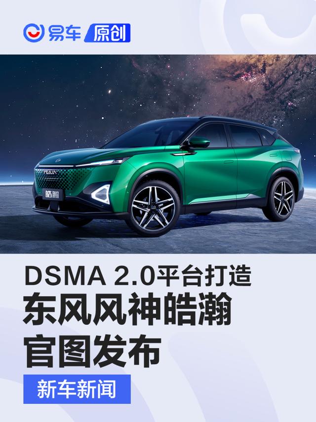 东风风神皓瀚官图发布 DSMA 2.0平台打造